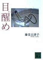 Awakening (Kodansha Bunko) (1996) ISBN: 4062632160 [Japanese Import] 4062632160 Book Cover