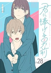 君に捧げる男前【単話版】（２８） (GANMA!)