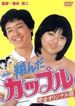 翔んだカップル オリジナル HDリマスターDVD 鶴見辰吾 薬師丸ひろ子 翔んだカップル オリジナル HDリマスター DVDレンタル落ち