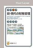 新・現代の財務管理 有斐閣アルマ