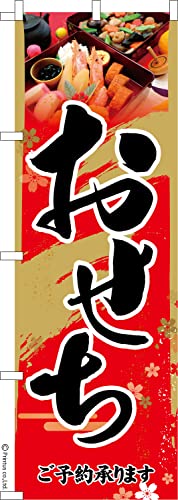 のぼり 旗 おせち2 お正月 1枚から 600mm×1,800mm のぼり旗 はたはた旗 こまもの本舗