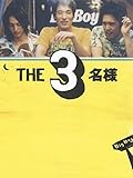 THE 3名様