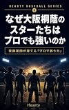 なぜ大阪桐蔭のスターたちはプロでも強いのか: 常勝軍団が育てる「プロで戦う力」 Hearty Baseball Series