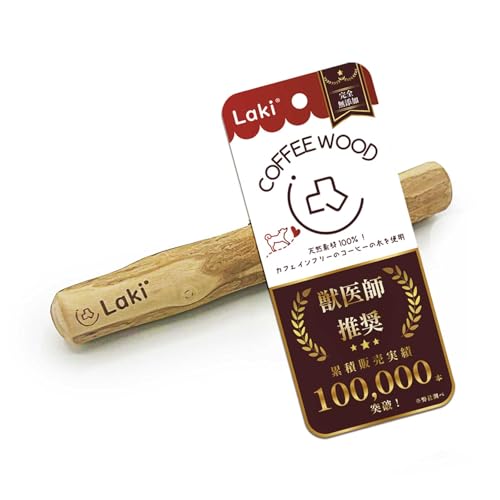 Laki ラキ コーヒーウッド 犬 噛む おもちゃ 無添加 100%ナチュラル 天然 木 木のおもちゃ コーヒーの木 カフェインフリー デンタルケア S 1本