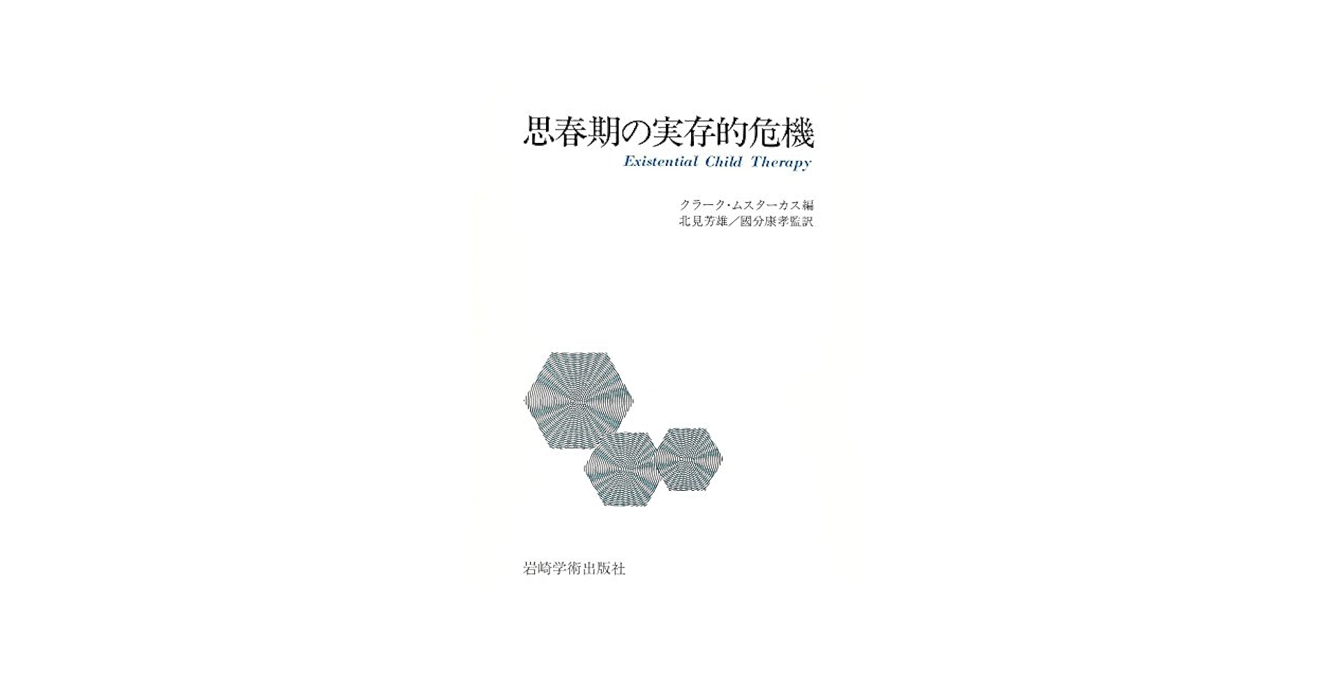 思春期の実存的危機 | 北見芳雄, クラーク・E.ムスターカス |本