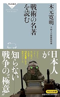 戦術の名著を読む (祥伝社新書)