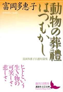 動物の葬禮・はつむかし 富岡多惠子自選短篇集 | 富岡 多惠子 |本