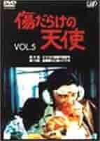 Amazon.co.jp: 傷だらけの天使 Vol.5 [DVD] : 萩原健一, 萩原