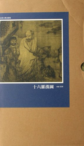 十六羅漢図 宗教人物画選集 絵巻精選/十六罗汉图 宗教人物画选集 十六羅漢図 宗教人物画選集 絵巻精選/十六罗汉图 宗教人物画选集