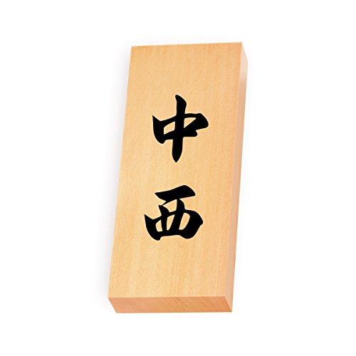丸三タカギ 彫り込み済表札 【 中西 】 完成品 天然銘木 特7X-8-4-中西