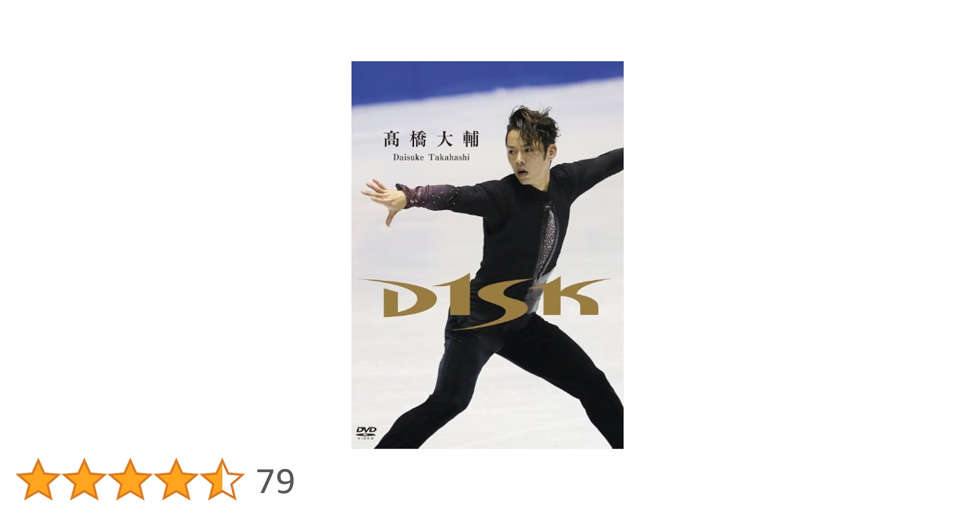 髙橋大輔/D1SK Amazon.co.jp: 高橋大輔 D1SK [DVD] : 高橋大輔: DVD