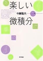 Amazon.co.jp: 新しい微積分