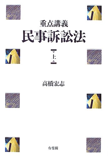 重点講義 民事訴訟法〈上〉