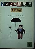 さいごの雨彦流 (講談社文庫)