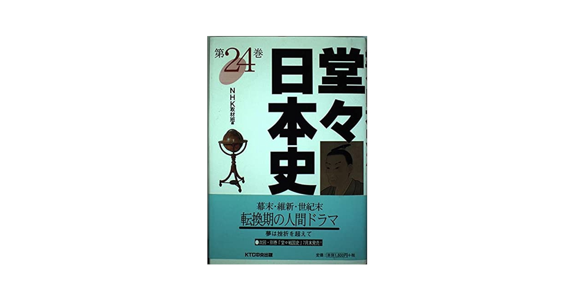堂々日本史 第24巻 | NHK取材班 |本 | 通販 | Amazon