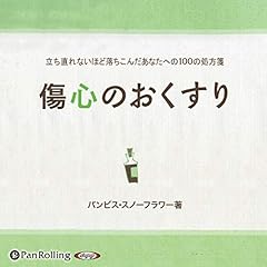 『傷心のおくすり』のカバーアート