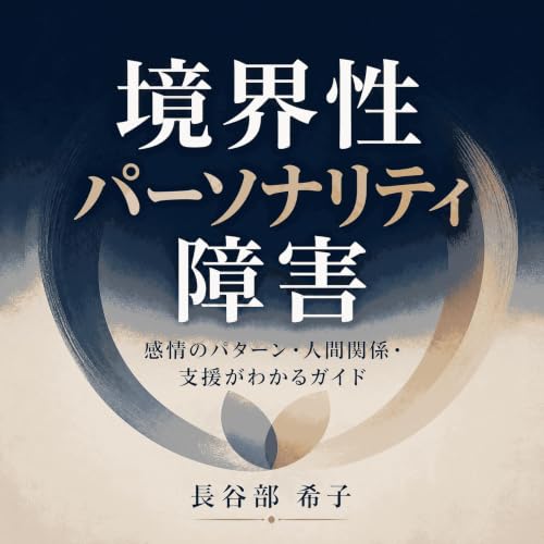 『境界性パーソナリティ障害：感情のパターン・人間関係・支援がわかるガイド』のカバーアート