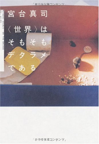 「世界」はそもそもデタラメである (ダヴィンチブックス)