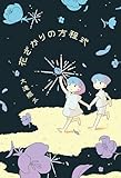 花ざかりの方程式