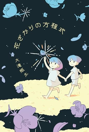 花ざかりの方程式