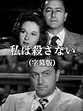 私は殺さない(字幕版)