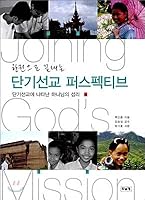 Short-term mission perspective ending in one volume 8990952611 Book Cover