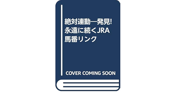 絶対連動 : 発見!永遠に続くJRA馬番リンク