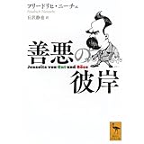 善悪の彼岸 (講談社学術文庫 2797)