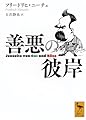 善悪の彼岸 (講談社学術文庫 2797)