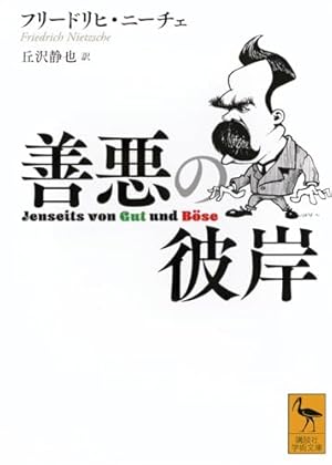 善悪の彼岸』｜感想・レビュー・試し読み - 読書メーター