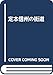 定本・信州の街道