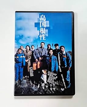 Amazon.co.jp: 渡辺文樹 監督 DVD 島国根性 鴫原勇 三村英史 爾見陽子