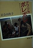 アフリカ ポレポレ (新潮文庫 い-38-1)