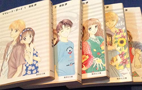 ママレード・ボーイ 完全版 コミックセット (集英社ガールズコミックス) [マーケットプレイスセット]のサムネイル