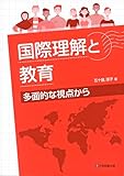 国際理解と教育~多面的な視点から~