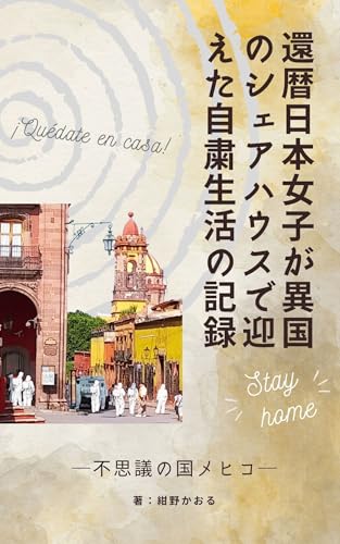 還暦日本女子が異国のシェアハウスで迎えた自粛生活の記録: 不思議の国メヒコ