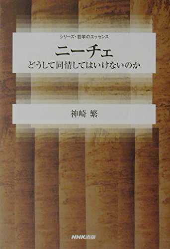 ニーチェ: どうして同情してはいけないのか (シリーズ・哲学の