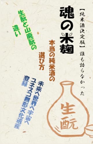 魂の米麹【純米酒決定版】誰も語らなかった (Japanese Edition)
