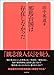 邪馬台国は存在しなかった (勉誠選書)