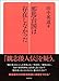 邪馬台国は存在しなかった (勉誠選書)