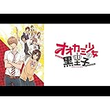 オオカミ少女と黒王子