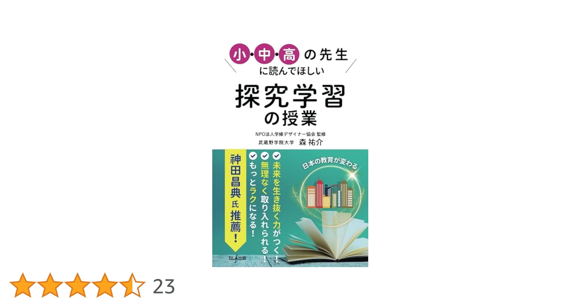 小・中・高の先生に読んでほしい探究学習の授業 | 森 祐介 |本