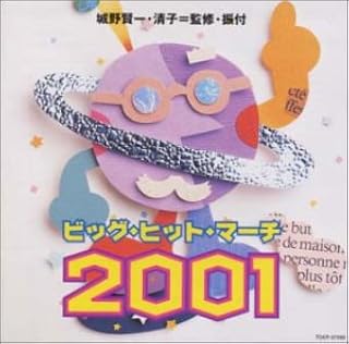 ビッグ・ヒット・マーチ 2001アンサンブル・アカデミア