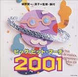 ビッグ・ヒット・マーチ 2001