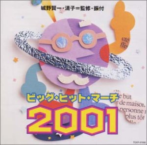 Amazon.co.jp: ビッグ・ヒット・マーチ 2001: ミュージック