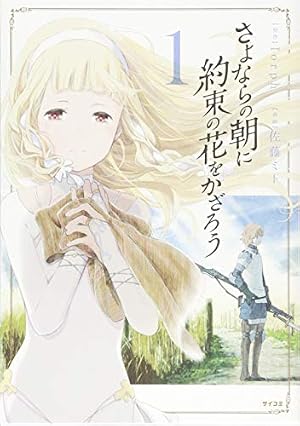 さよならの朝に約束の花をかざろう(1) (サイコミ) | 佐藤 ミト, Iorph