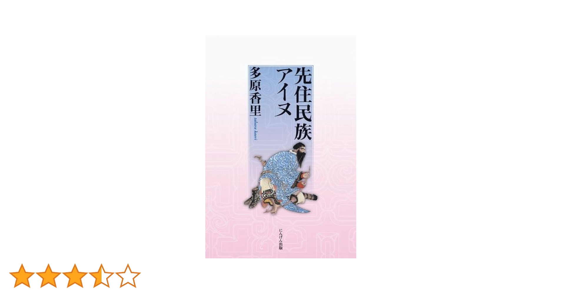 先住民族アイヌ | 多原 香里 |本 | 通販 | Amazon