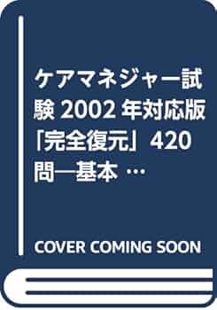 ケアマネージャー試験　完全復元４２０問 ２００２年対応版/メディカルレビュ-社/介護支援専門員試験対策委員会（単行本） ケアマネジャー試験完全復元420問 2002年対応版 |本 | 通販 | Amazon