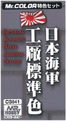 Mr.カラー 艦これ 旧日本海軍工廠 標準色セット 色比較 | Pastime工廠