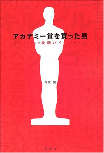 アカデミー賞を買った男―夢を追いかけて映画バイヤーになった (夢を語る技術)
